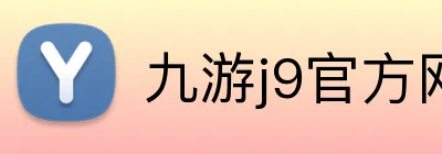 九游j9官方网页版 Logo